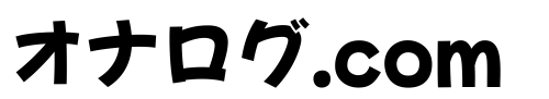 オナログ.com